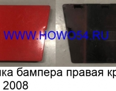 Заглушка бампера правая красная HOWO 2008 AZ1641240026