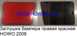 Заглушка бампера правая красная HOWO 2008 AZ1641240026