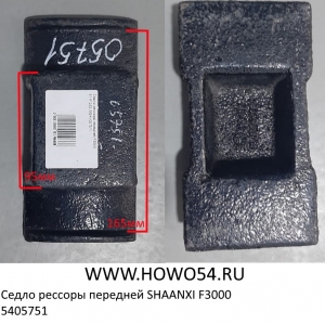 Седло рессоры передней SHAANXI F3000 (5405751) 81.41355.0084
