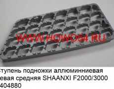 Ступень подножки аллюминниевая левая средняя SHAANXI F2000/3000 (5404880) DZ13241240673