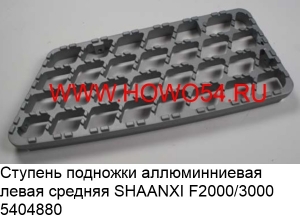 Ступень подножки аллюминниевая левая средняя SHAANXI F2000/3000 (5404880) DZ13241240673