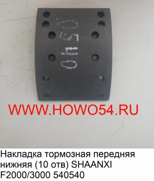 Накладка тормозная передняя нижняя (10 отв) SHAANXI F2000/3000 