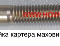 Шпилька+гайка картера маховика10*60 (5404124) 190003813543