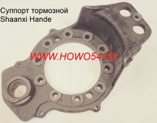 Суппорт тормозной Shaanxi Hande 5440268