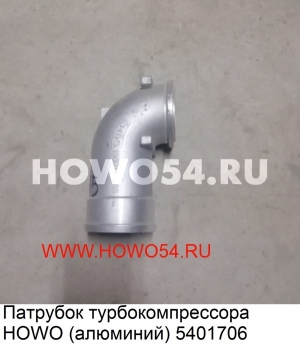 Патрубок турбокомпрессора HOWO (алюминий) 5401706 VG1560110165