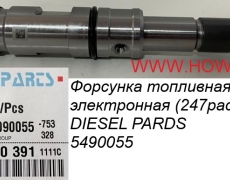 Форсунка топливная электронная (247расп) DIESEL PARDS DPF90055