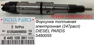 Форсунка топливная электронная (247расп) DIESEL PARDS DPF90055