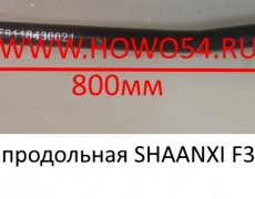 Тяга рулевая продольная SHAANXI F3000 (5402984) DZ9118430021