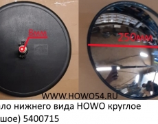 Зеркало нижнего вида HOWO круглое (большое) (5400715) WG1642770004