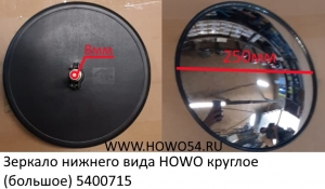 Зеркало нижнего вида HOWO круглое (большое) (5400715) WG1642770004