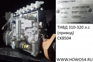 ТНВД Креатек 310-320 л.с. (привод) CK8504 612601080168