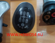 Ручка рычага КПП SHAANXI X3000 (10 скор.) 5420651 12JS160T-1708010-49