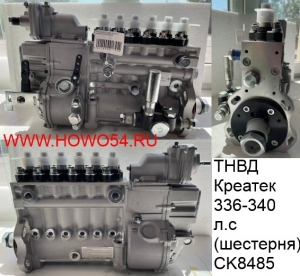 ТНВД Креатек 336-340 л.с. (шестерня) CK8485