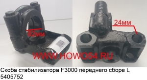 Скоба стабилизатора F3000 переднего сборе L (5405752) 81.43722.6055