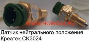 Датчик нейтрального положения Креатек	CK3024	WG2209280022