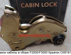 Замок кабины в сборе F2000/F3000 Креатек CK8191