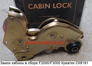 Замок кабины в сборе F2000/F3000 Креатек CK8191