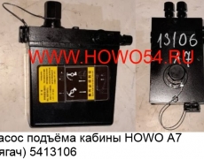 Насос подъёма кабины HOWO А7 5413106  WG9925823002/1