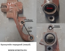 Кронштейн передний (левый) 81.50310.0313