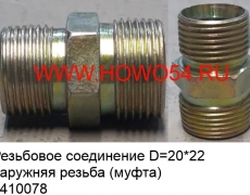 Резьбовое соединение D=20*22 наружняя резьба (муфта) (5410078)