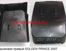 Брызковик правый GOLDEN PRINCE 2007 (SZ1608230122)