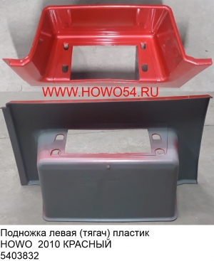 Подножка левая (тягач) пластик HOWO  2010 КРАСНЫЙ (5403832/5405656) WG1642240111 