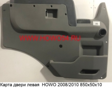 Карта двери левая  HOWO 2008/2010 850х50х10 5401560 WG1642330020