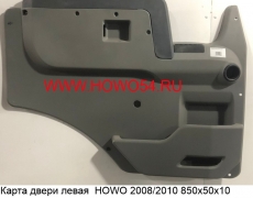 Карта двери левая  HOWO 2008/2010 850х50х10 5401560 WG1642330020