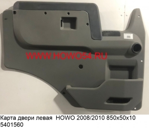 Карта двери левая  HOWO 2008/2010 850х50х10 5401560 WG1642330020