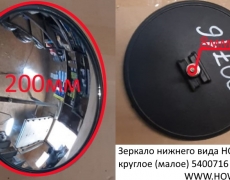 Зеркало нижнего вида HOWO круглое (малое)(00716) WG1642770004