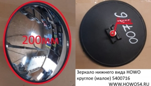 Зеркало нижнего вида HOWO круглое (малое)(00716) WG1642770004