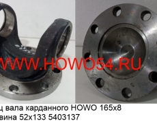 Фланец вала карданного HOWO 165х8 крестовина 52х133 