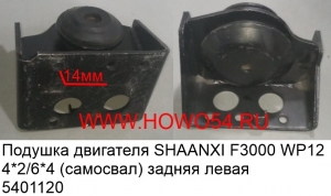 Подушка двигателя SHAANXI F3000 WP12 4*2/6*4 (самосвал)задняя лева (5401120) DZ9114590612
