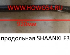 Тяга рулевая продольная SHAANXI F3000 (5402983) DZ9100430017