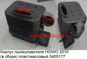 Корпус пылеуловителя HOWO 2010 (в сборе ) пластмассовый	5405177	WG9725190055