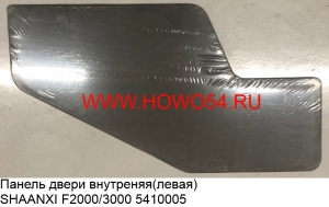 Панель двери внутреняя(левая) SHAANXI F2000/3000 (5410005) DZ13241330250/81.62630.5095