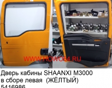 Дверь кабины SHAANXI M3000 в сборе левая (ЖЁЛТЫЙ) (5416986) DZ15221210001