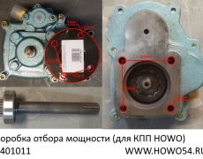 Коробка отбора мощности (для КПП HOWO)(5401011) HW50/WG9700290010