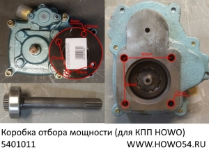 Коробка отбора мощности (для КПП HOWO)(5401011) HW50/WG9700290010