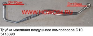 Трубка масляная воздушного компрессора D10 (5418398) VG1034130026