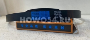 Ремень 10PK1287 привода водяного насоса WP12 E-4/5 X3000 5460974 612630060974