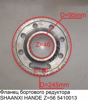 Фланец бортового редуктора SHAANXI HANDE Z=56