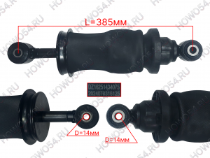 Амортизатор передней подвески кабины SHACMAN SHAANXI X6000 ШАКМАН ШАНКСИ Х6000 544075 DZ16251434075