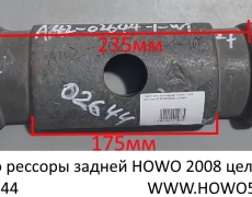 Седло рессоры задней HOWO 2008 цельное (5402644) AZ9638520005