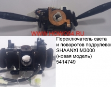 Переключатель света и поворотов подрулевой SHAANXI M3000 (нов мод) 5414749