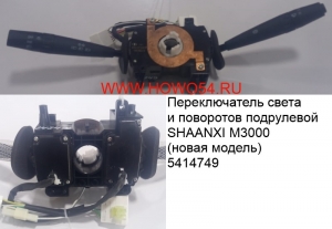 Переключатель света и поворотов подрулевой SHAANXI M3000 (нов мод) 5414749