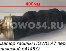 Амортизатор кабины HOWO A7 передний пневматический 5414877