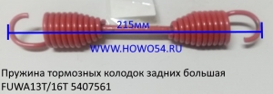 Пружина тормозных колодок задних большая FUWA13T/16T (5407561)