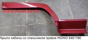 Крыло кабины со спальником правое HOWO 5401190