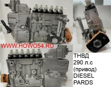 ТНВД  290 л.с.(привод) DIESEL PARDS DPT-5480175